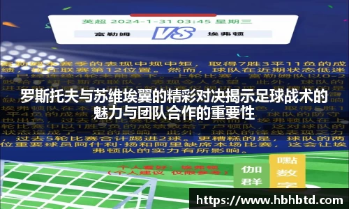 罗斯托夫与苏维埃翼的精彩对决揭示足球战术的魅力与团队合作的重要性