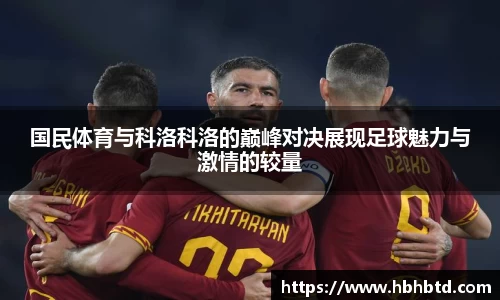 国民体育与科洛科洛的巅峰对决展现足球魅力与激情的较量