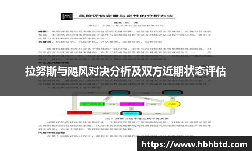 拉努斯与飓风对决分析及双方近期状态评估