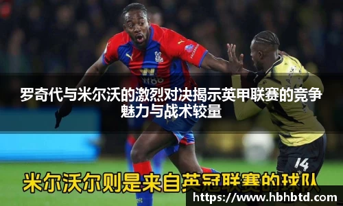 罗奇代与米尔沃的激烈对决揭示英甲联赛的竞争魅力与战术较量