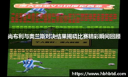 尚布利与奥兰斯对决结果揭晓比赛精彩瞬间回顾