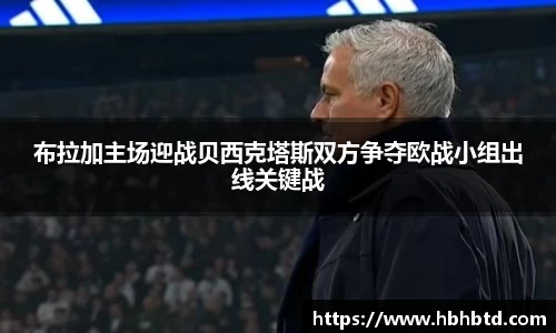 布拉加主场迎战贝西克塔斯双方争夺欧战小组出线关键战