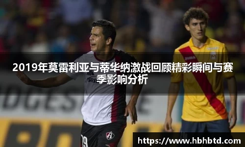 2019年莫雷利亚与蒂华纳激战回顾精彩瞬间与赛季影响分析