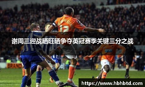 谢周三迎战晒旺晒争夺英冠赛季关键三分之战