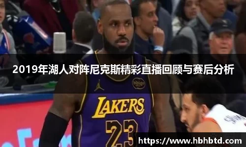 2019年湖人对阵尼克斯精彩直播回顾与赛后分析
